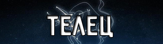 САМЫЙ МСТИТЕЛЬНЫЙ ЗНАК ЗОДИАКА-ТЕЛЕЦ