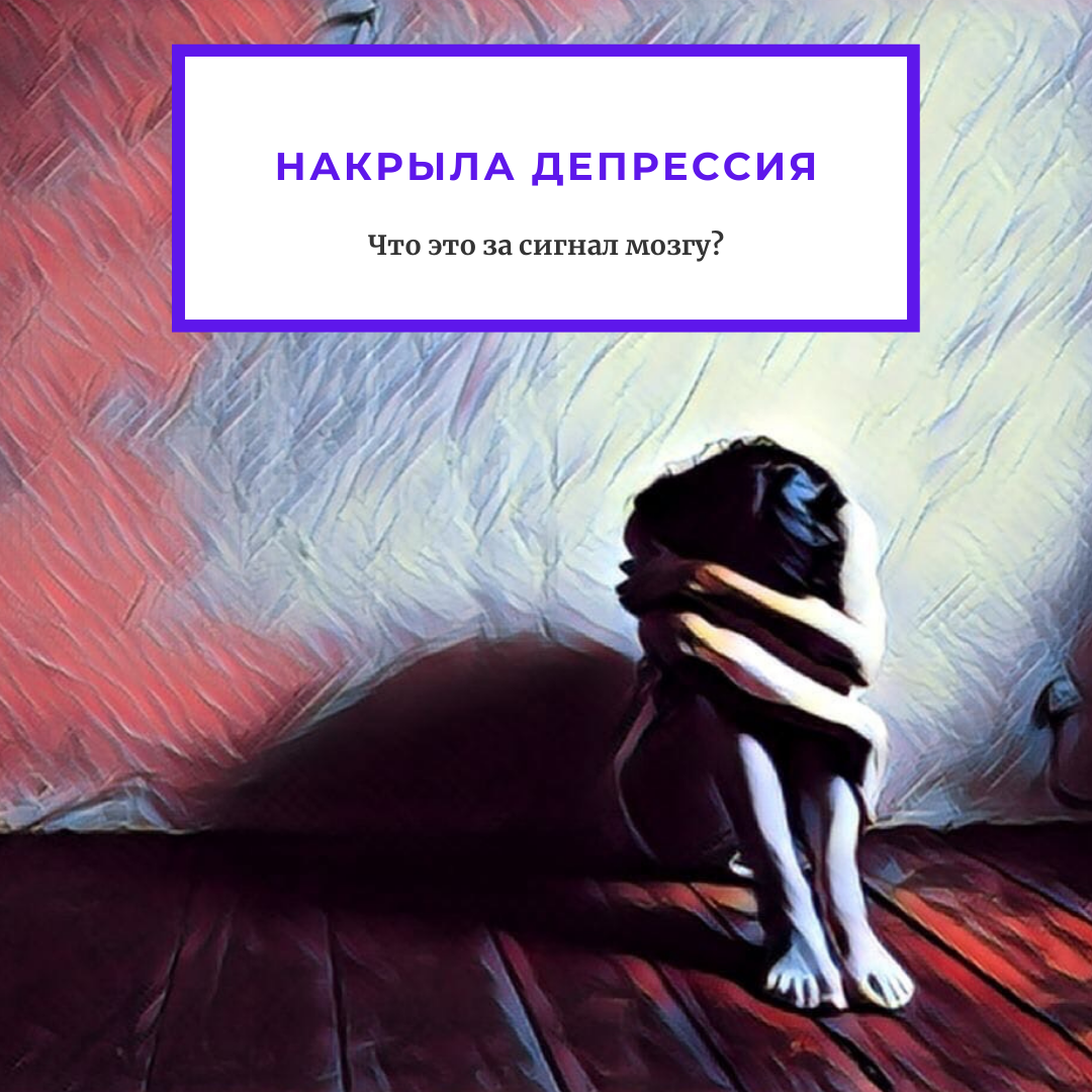 Депрессия после измены мужу. Накрыла депрессия. Апатия депрессия. Выйти из апатии. Из депрессии. Выход рядом.