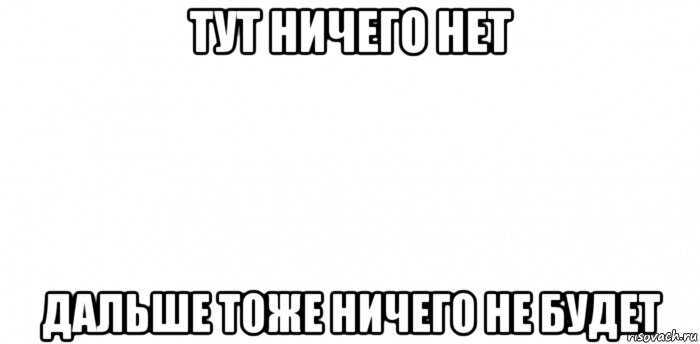 Татуировка да нет. Ничто в жизни не вечно. Тату бег. Там больше нет ничего. Да ничего.