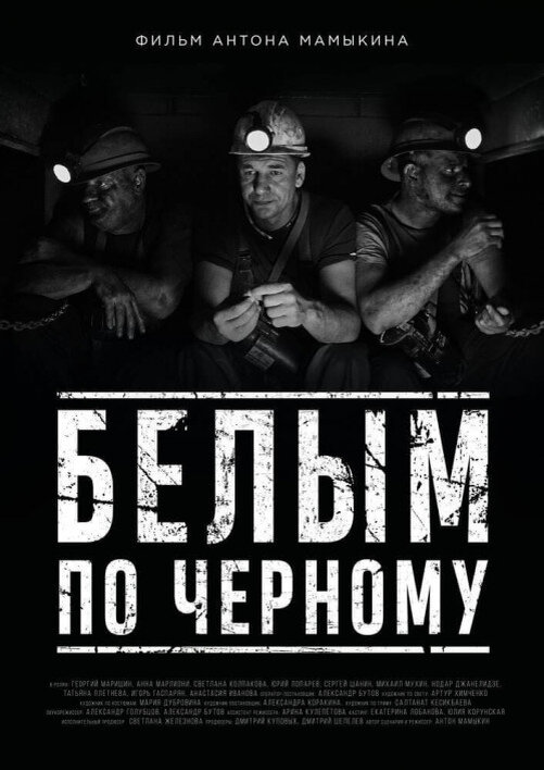 Белым по черному