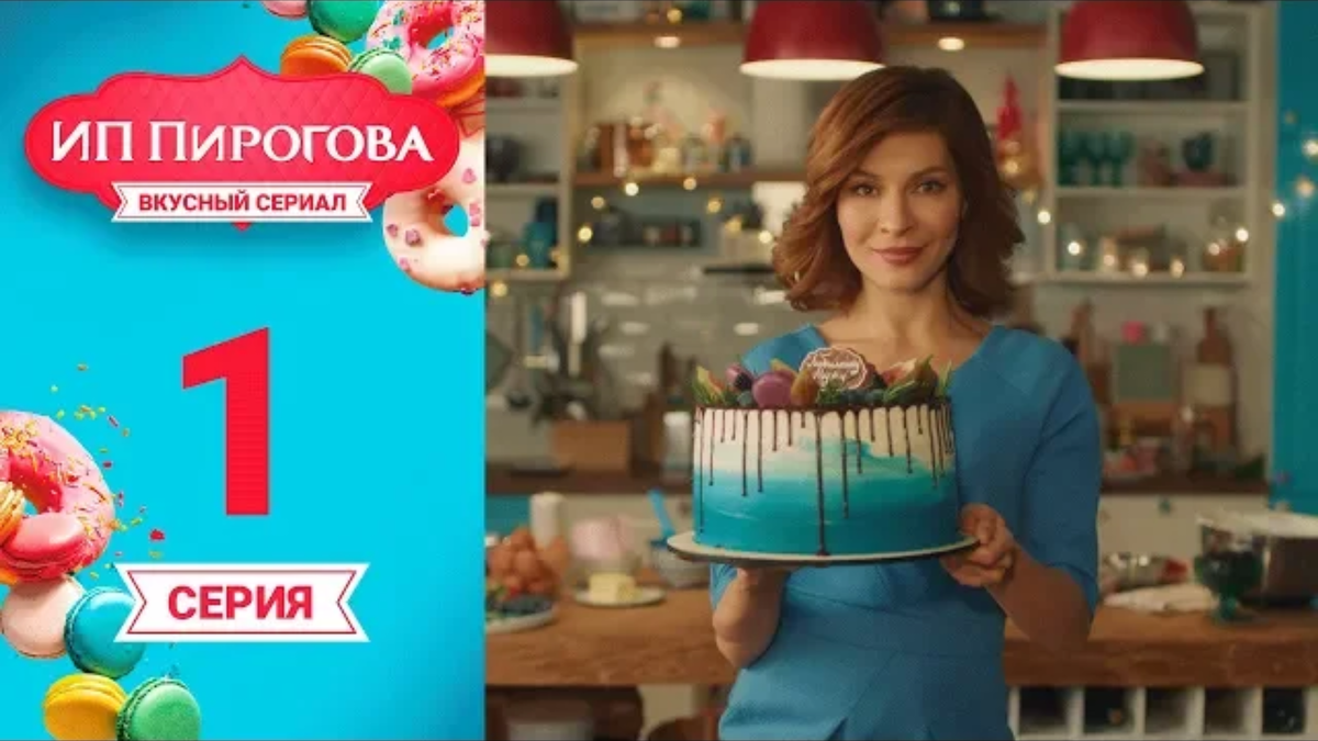 Кадр с обложки 1 серии телесериала "Ип Пирогова"