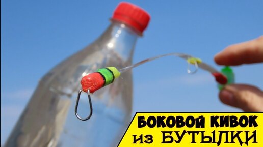 Чутки боковой кивок из бутылки своими руками на карася | Самоделки для ...