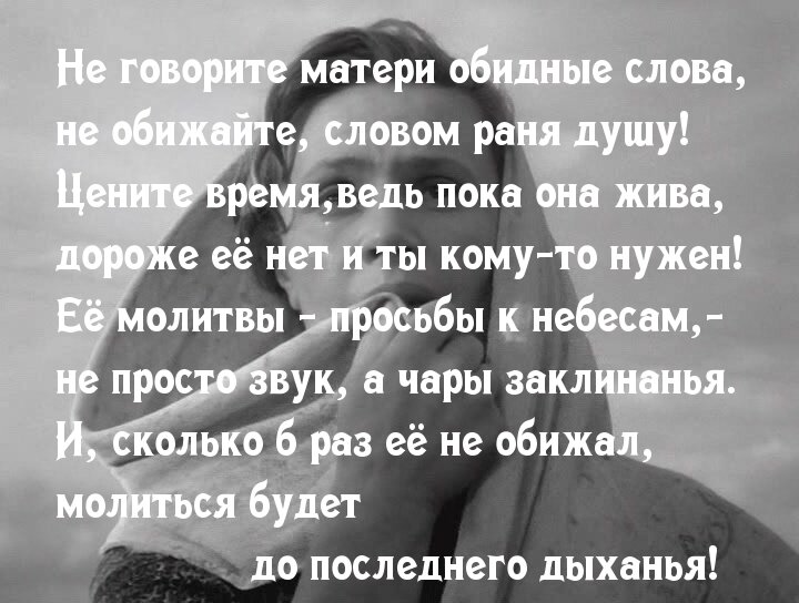 Не обижайте Ваших матерей