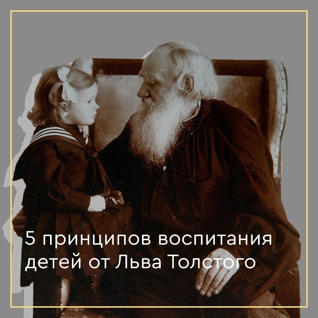 5 принципов воспитания детей от Льва Толстого