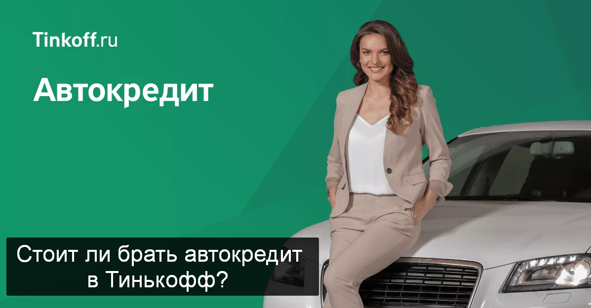 Автокредит в тинькофф. Как берется автокредит. Автокредит отзывы. Автокредит плюсы и минусы и подвохи. Автокредит тинькофф отзывы.