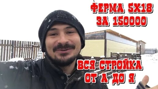 Построил ферму 5х18 в одиночку своими руками за 3 месяца. Обзор ангара. Купили дом в деревне.