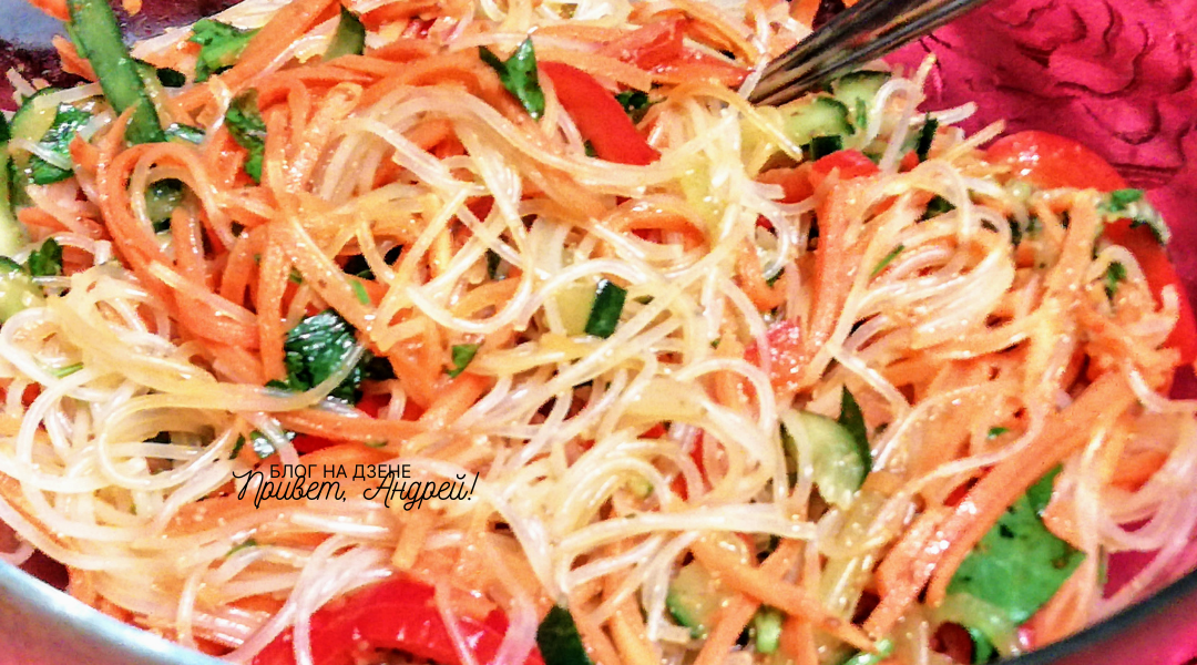 Фунчоза с овощами. Корейские салаты. Вкусные рецепты.