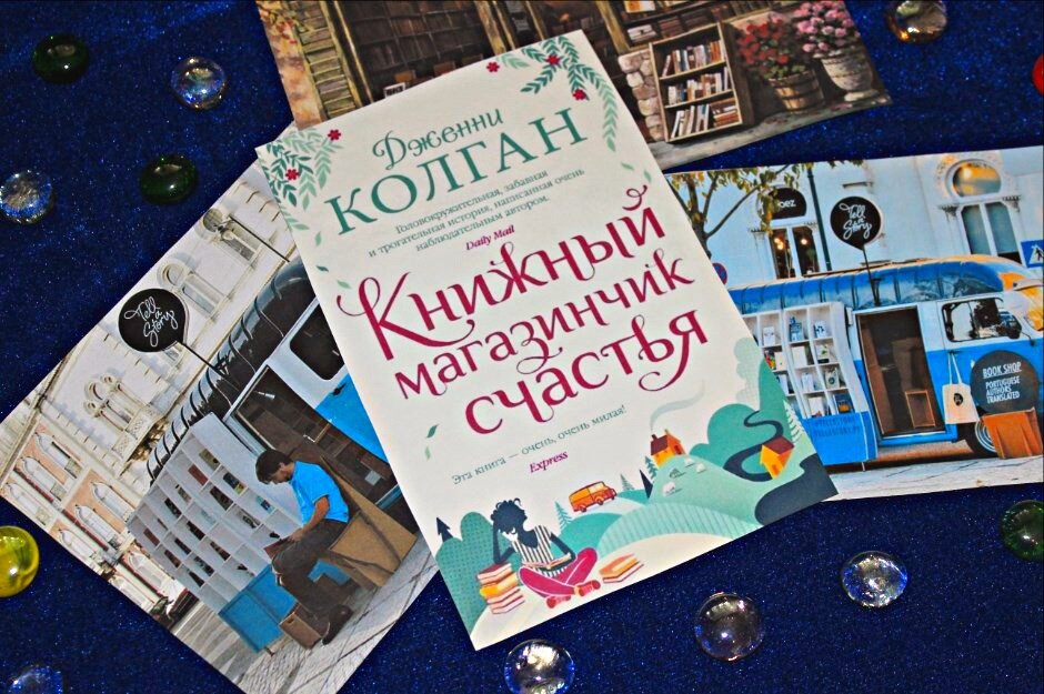 "Книжный магазинчик счастья" Дженни Колган, изд-во Азбука-Атикус