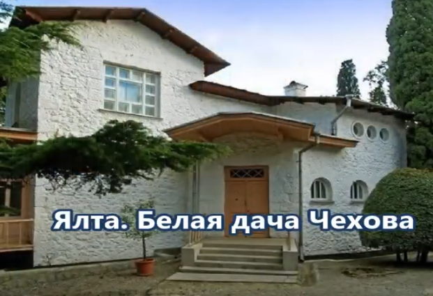 Дача Чехова в Ялте