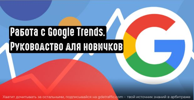 Google,  обзоры сервисов,  Google Trends,  google Тренды,  Google Реклама