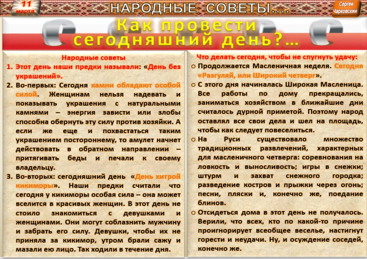 11 марта- все праздники дня во всех календарях. Традиции , приметы, обычаи  и ритуалы дня. | Сергей Чарковский Все праздники | Дзен