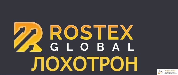 Rostex Global отзывы