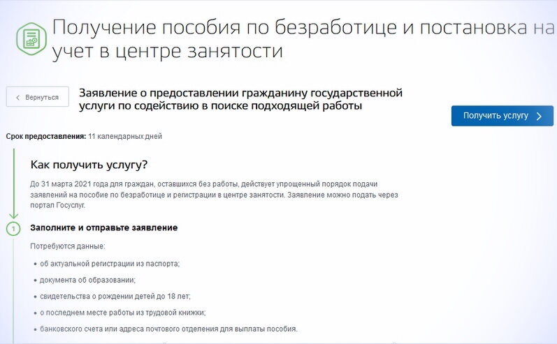 Так выглядит страница с заявлением для постановки на учёт в центра занятости на портале Госуслуг