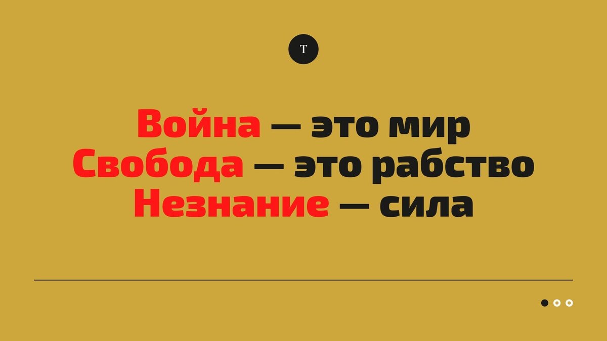 Эти лозунги в книге воспевают двоемыслие — способность верить во взаимоисключающие вещи, если это необходимо партии