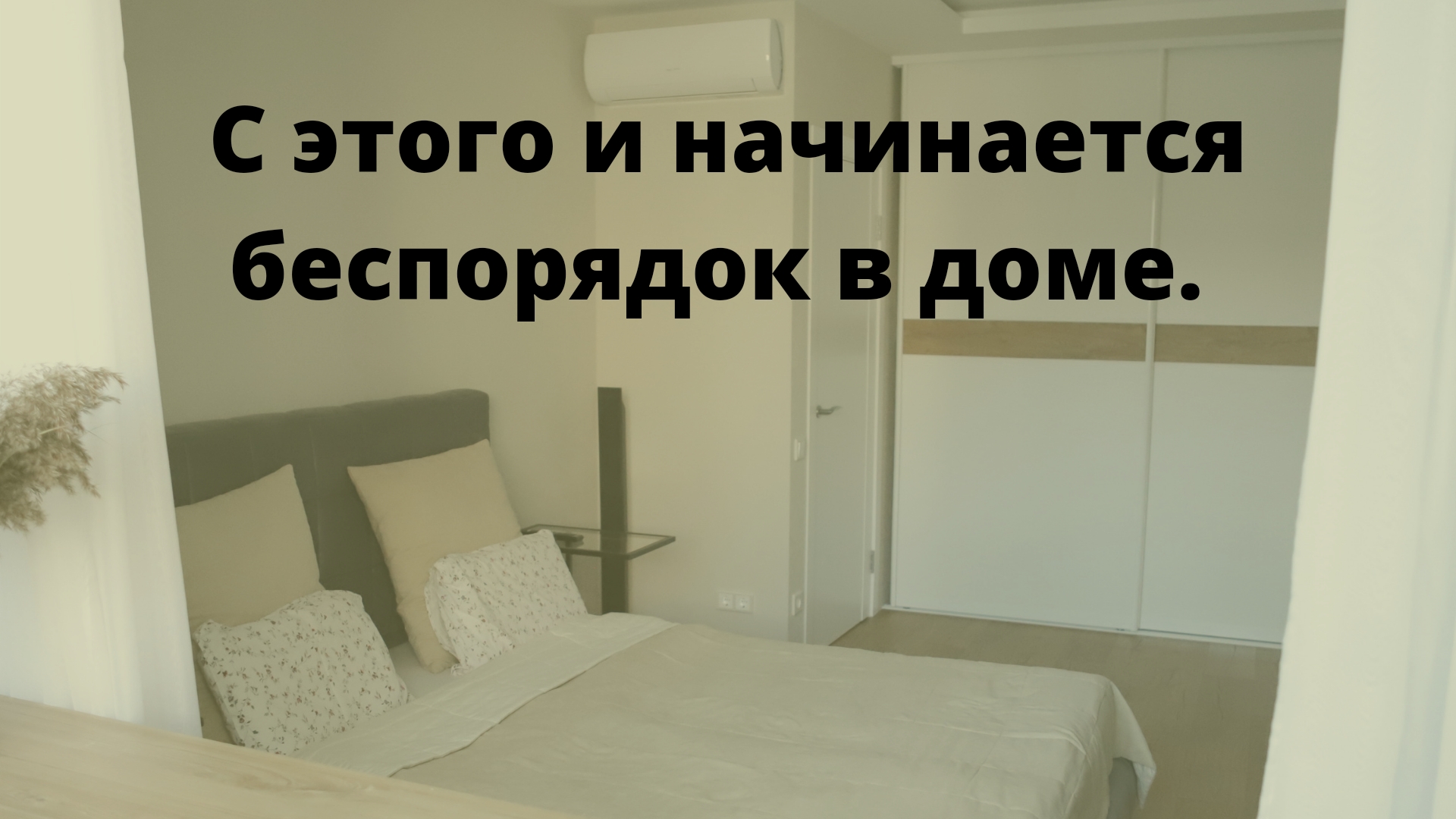 Несколько вещей, с которых начинается беспорядок в доме