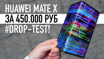 Huawei Mate X за 450.000 рублей - Drop Test. Сломается с первого падения?