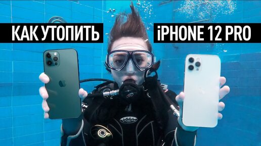 Как утопить iPhone 12 Pro — новый и пересобранный