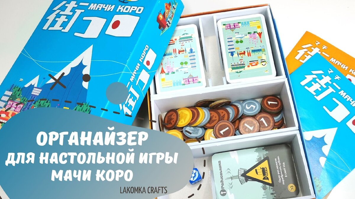 🎲 Мачи Коро - органайзер для настольной игры🎲 | Lakomka Crafts | Дзен