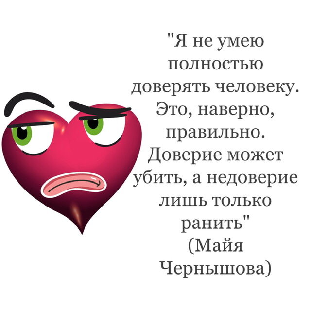 Цитаты о доверии