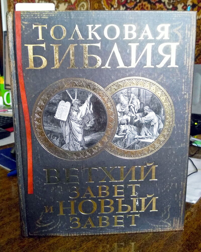 Обложка книги А.П. Лопухин "Толковая Библия", М., 2016