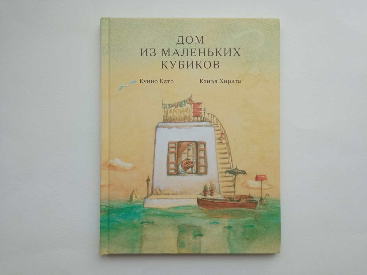 Кэнъя Хирата, илл. Кунито Като «Дом из маленьких кубиков». Пер. с яп. Елены Байбиковой. М.: Самокат, 2020