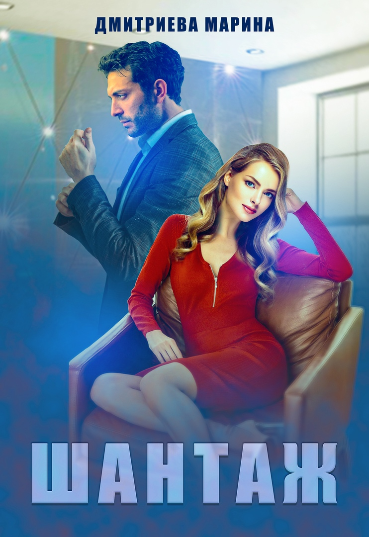 Художественные книги по ядерной безопасности. Шантаж. Читать книгу шантаж. Шантаж обложка. Гришэм джон "вердикт".