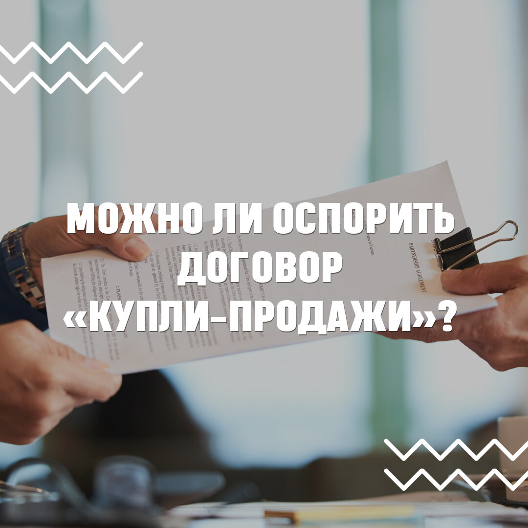 Можно ли оспорить договор «купли-продажи»? | CENTURY 21 Vesta -  недвижимость | Дзен