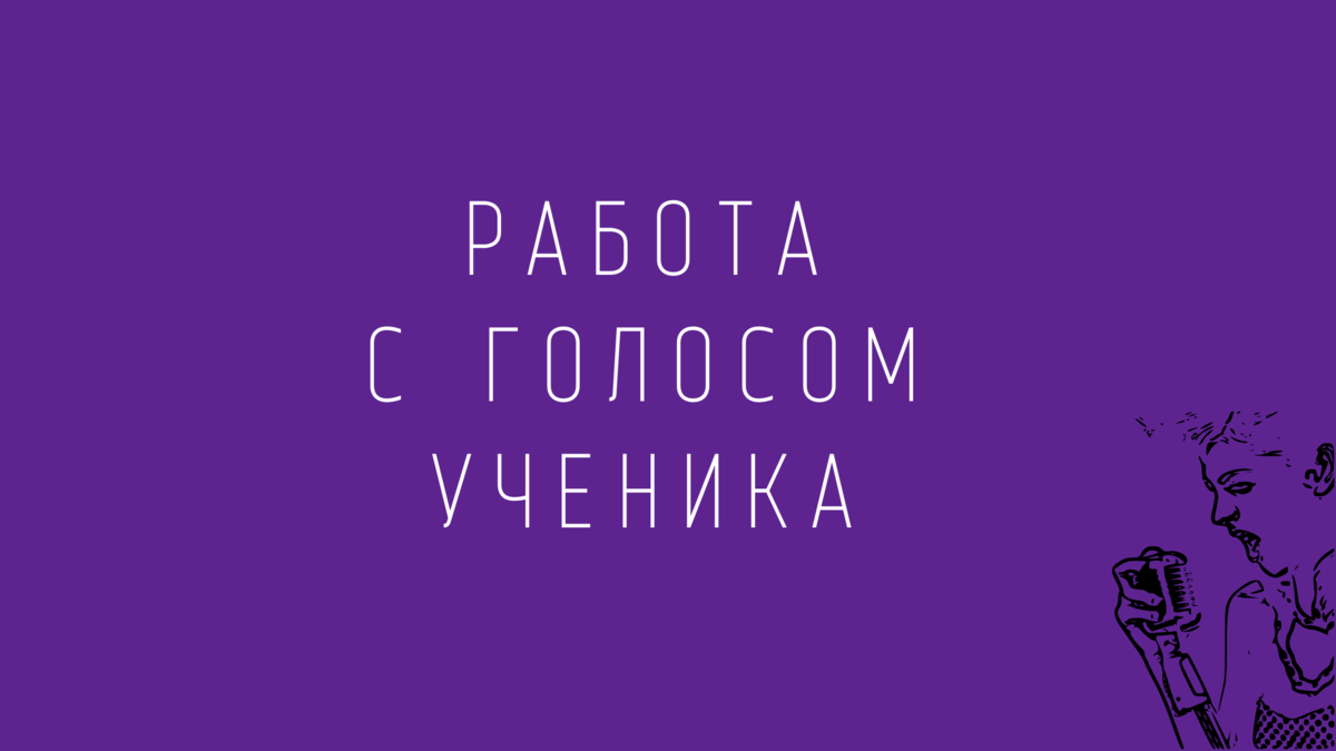 Что на самом деле должен делать преподаватель вокала? | Уроки вокала с  Дианой Оганезовой | Дзен