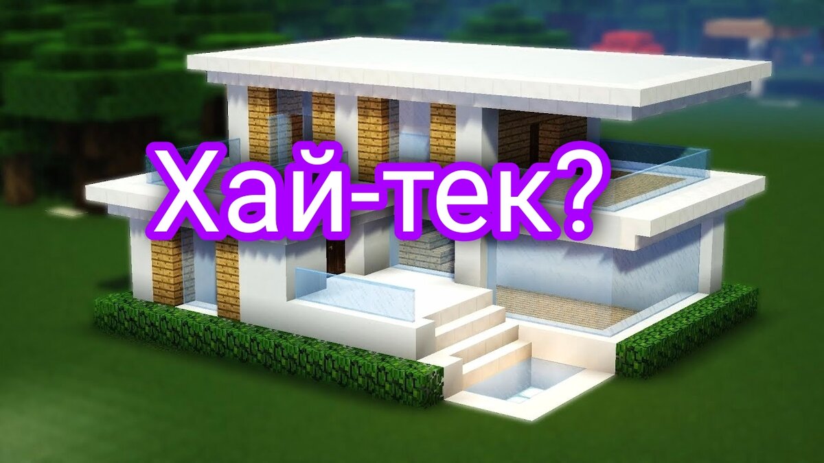 Как строить в хай - тек стиле? | Удивительный Майнкрафт | Дзен