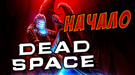 Мертвый Космос! ● Dead Space~ 1