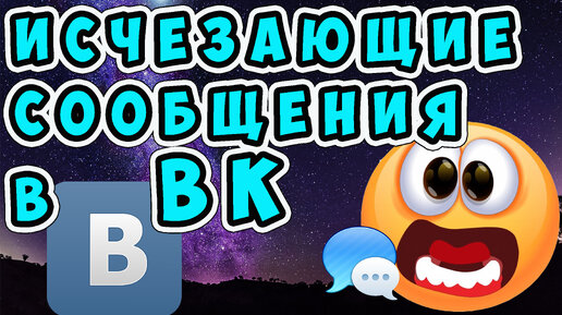 💥 УДИВИ ВСЕХ! Как написать исчезающие со временем сообщения во ВКОНТАКТЕ. Исчезающие сообщения в ВК