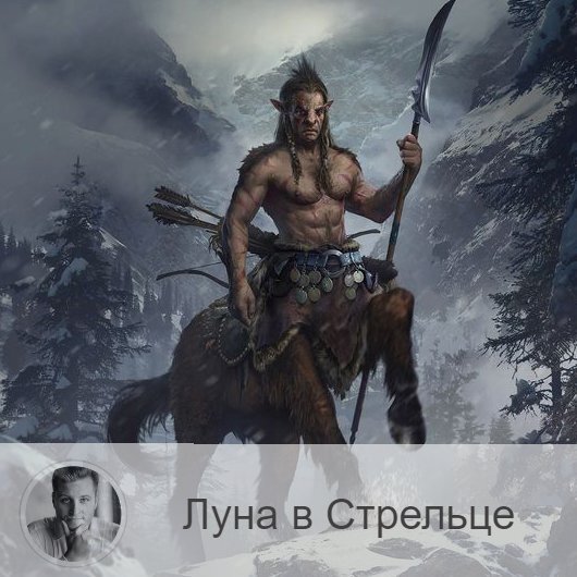 Подписывайтесь на наш канал, друзья!
Луна в знаке зодиака Стрелец с 05:39 26-ого по 05:23 28-ого. 👥 Перейдя в знак Стрельца Луна забирает плохие эмоции предыдущих дней и наделяет нас активностью и жаждой приключений. Увеличивается любопытство, жизнерадостность, благожелательность, оптимизм и щедрость. Вы можете ощутить желание взять кого-то под свою опеку, вас может потянуть на философские темы, а так же захочется куда-нибудь съездить или узнать что-то новое, темп жизни увеличится.
✅ Это хорошее время для рекламный кампаний, путешествий, поездок, продвижения на работе, для решения юридических вопросов, начала судебных разбирательств, общения с гос.учреждениями и различными инстанциями, подачи жалоб и заявлений. Так же успешно пройдут командировки, дальние поездки, контакты с зарубежными партнерами, путешествия, экскурсии. Время благоприятно для обучения,
❌ Сложно будут идти рутинные, домашние дела. Не рекомендуется заниматься делами, связанными со строительством, недвижимостью и земельными участками.
❤️ В это время хорошо завязывать новые знакомства, не отказывайтесь от встреч, как дружеских, так и романтических.
💊 Когда Луна находится в Стрельце, усиливается эффект омолаживающих процедур. Хорошо заниматься дыхательными упражнениями.
