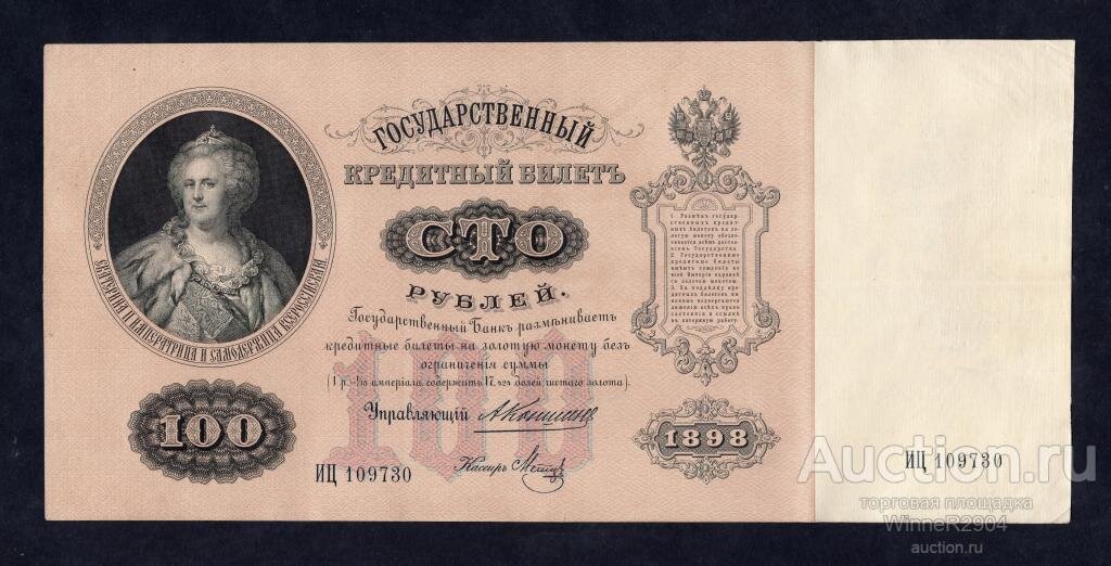 100 рублей 1898 года Коншин-Метц, серия ИЦ R. Цена: 18 000р. Источник фото: Auction.ru
