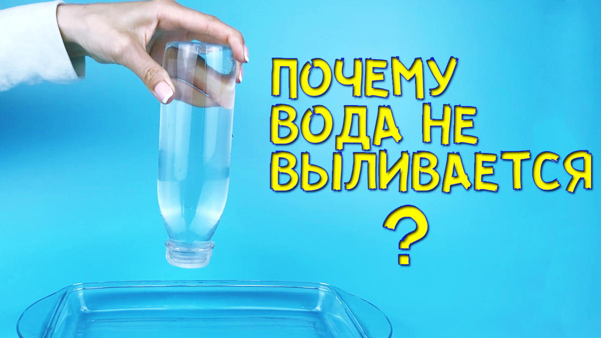 Вода выливается из бутылки. Опыт с бутылкой и водой. Вода из перевернутой бутылки. Опыт с натяжением воды и бутылки. Вода вытекает из перевернутой бутылки.