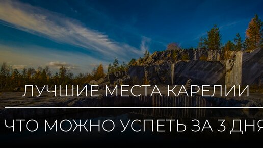 Лучшие места Карелии - что можно успеть за 3 дня