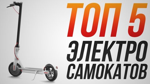 ТОП-5 моделей электросамокатов! | Какой электросамокат выбрать в 2020 году?