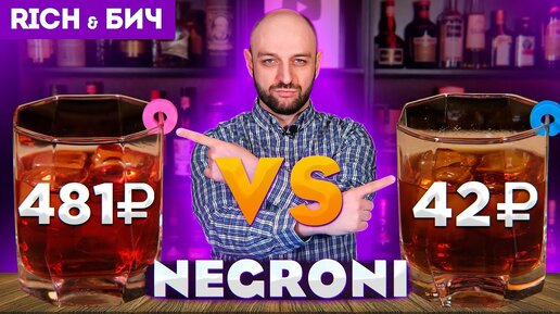 Дорого vs Дёшево — НЕГРОНИ / Negroni