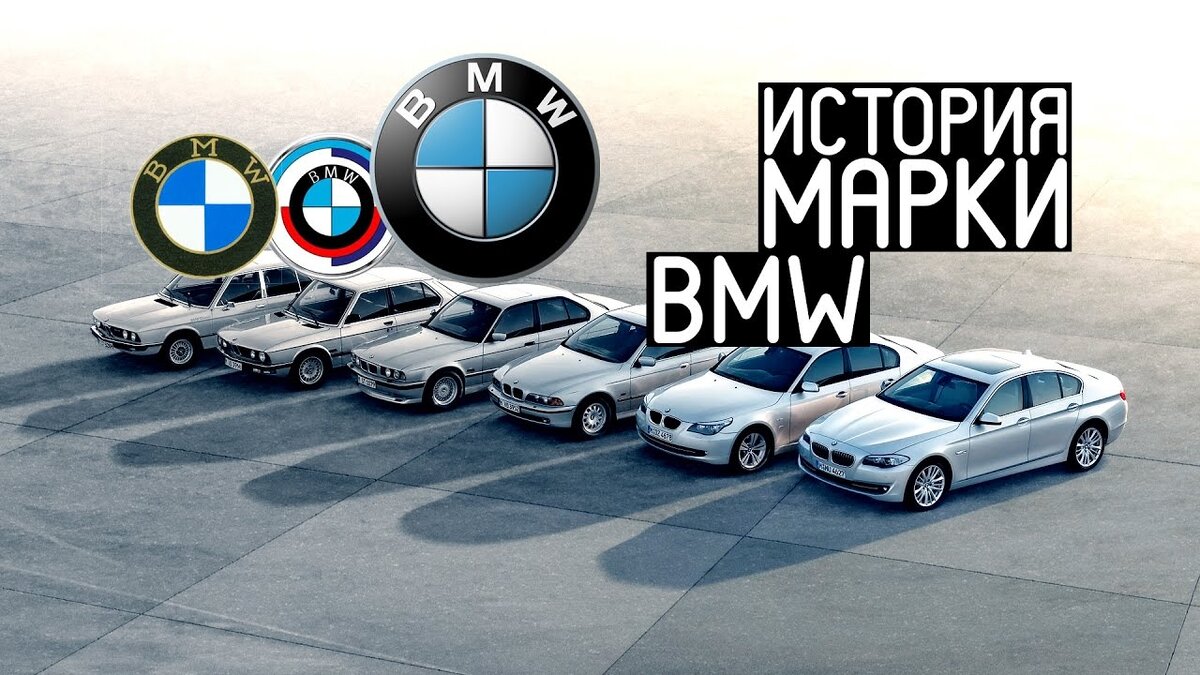 ИСТОРИЯ МАРКИ BMW | Алексей Аникин | Дзен