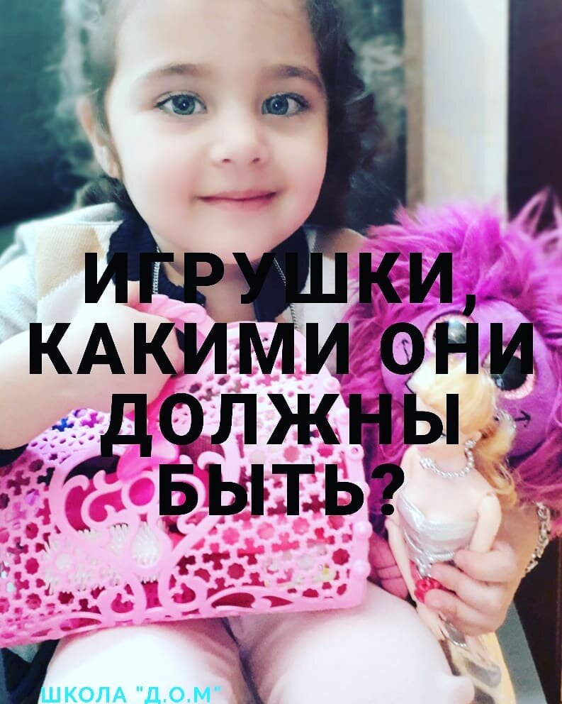 Игрушка занимает важное место в жизни каждого ребенка. Это простая, с первого взгляда, вещь на самом деле является необходимым и важным предметом в процессе становления человека, личности.
Иногда, игра превращается в прообраз будущего  Когда ваша дочка пеленает игрушку, она проигрывает свое материнство, а сыночек, когда играет с молотком или машинкой, то также готовит себя ко взрослой жизни. Одним словом, игра мягко и гармонично подготавливает почву для принятия определенной роли во взрослой жизни. Именно поэтому в игровом арсенале ребенка должны быть игрушки, позволяющие попробовать себя в различных социальных ролях из жизни взрослых людей.
С другой стороны, игрушка для ребенка является отражением реального мира. Игрушка является для ребенка другом, который не предаст, которому можно доверить свои секреты. Часто дети прямо отождествляют себя с любимой игрушкой и стараются подражать ей. Представьте себе, что есть данные, согласно которым некачественные игрушки с искаженными пропорциями или плохо спаянными швами приводят к искривлению осанки, соматическим отклонениям и даже к заболеванию ребенка.
Как же относится к нестандартным игрушкам, которые можно встретить на прилавках детских магазинов, например, куклы-монстры, зомби и прочие? Не стоит забывать тот факт, что страшные игрушки существовали всегда. И, важно отметить, что такие игрушки помогают преодолеть страхи, помочь преодолеть негативные эмоции, которые не всегда получается выразить словами или плачем.
К сожалению, ситуация в индустрии игрушек изменилась кардинальным способом. Эти игрушки страшилки очень быстро вытеснили добрых персонажей. И как в итоге получается, ребенок перестает понимать грань между добром и злом.
Главное правило - контролировать и помогать правильно понять суть игры ребенка. Если ребенок игрой показывает свое внутреннее состояние, обязательно следует с ним поговорить, о его чувствах и помочь ему с ними справиться.