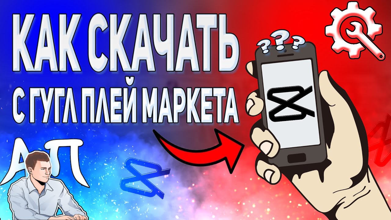 Как скачать приложение Capcut на телефон с Плей маркета? Установить Кэпкат