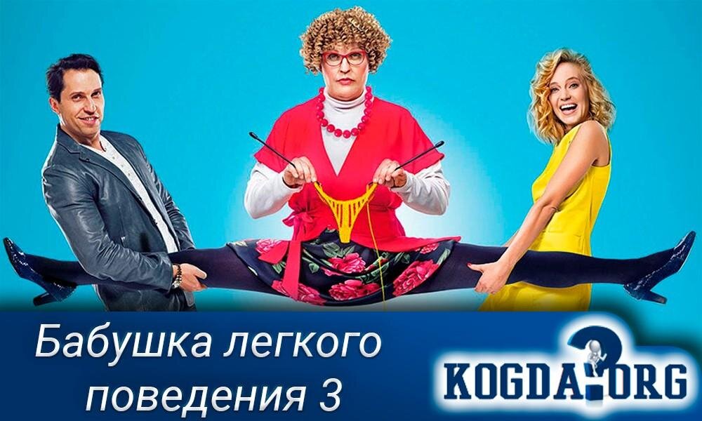 Фильм "Бабушка легкого поведения 3"