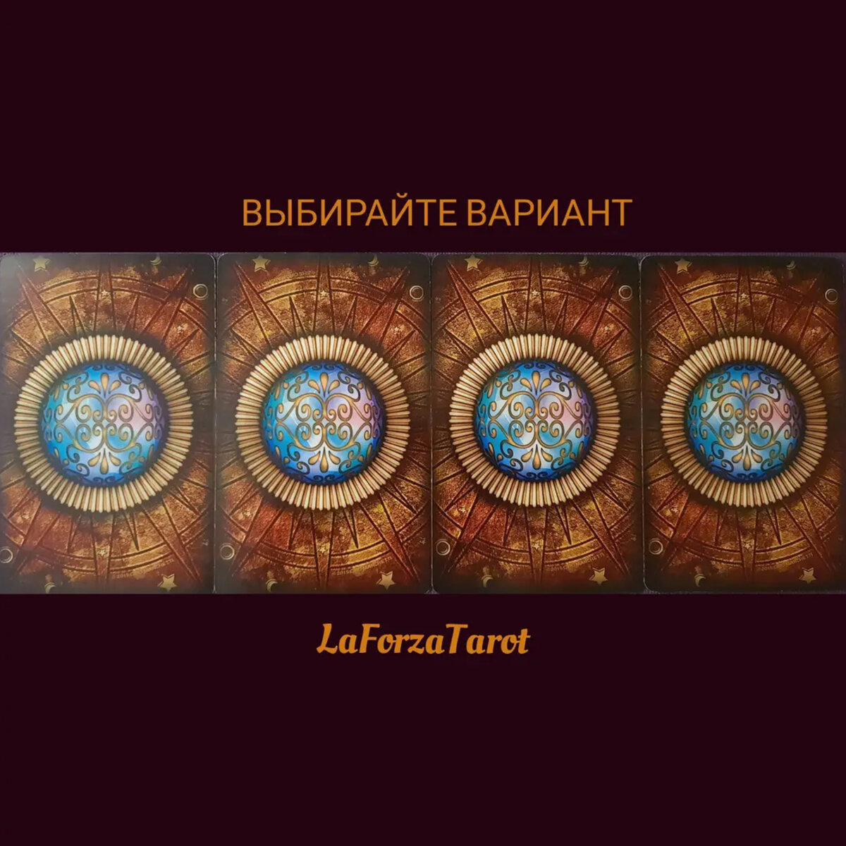 ВЫБИРАЙТЕ ВАРИАНТ И ЧИТАЙТЕ СВОЮ ПОЗИЦИЮ