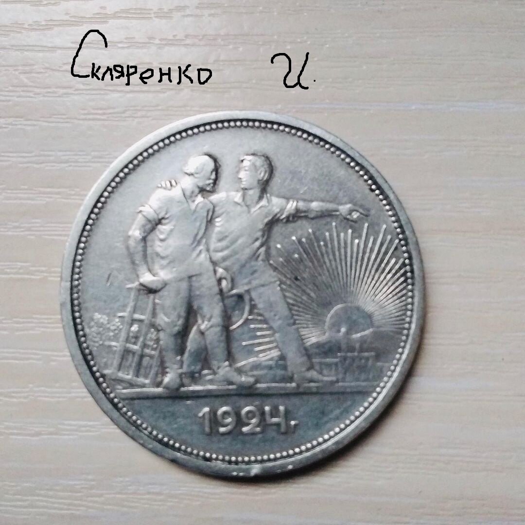 Серебряный советский рубль 