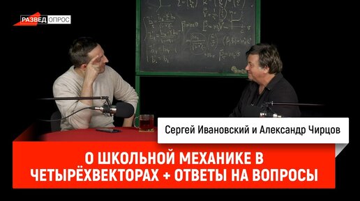 Александр Чирцов о школьной механике в четырёхвекторах