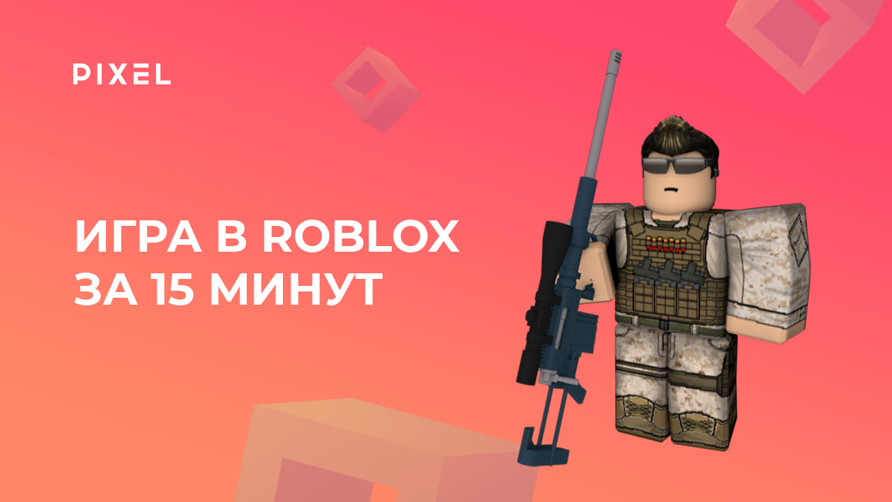 Как сделать игру в Roblox за 15 минут | Школа программирования 