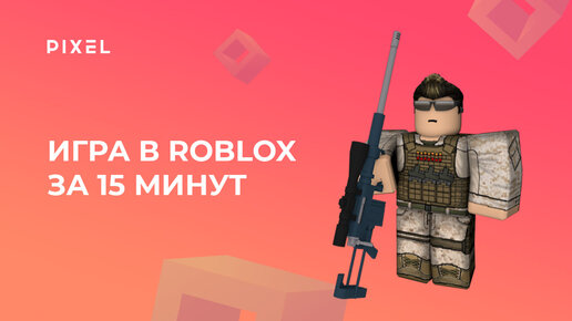 Как сделать игру в Roblox за 15 минут