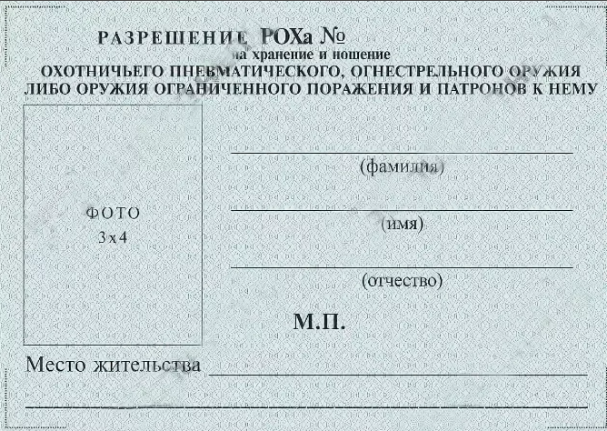 Рох расшифровка. Лицензия и разрешение на приобретение, хранение и ношение оружия. Как выглядит лицензия на ношение оружия. Лицензия на приобретение травматического оружия. Как выглядит лицензия на ружье