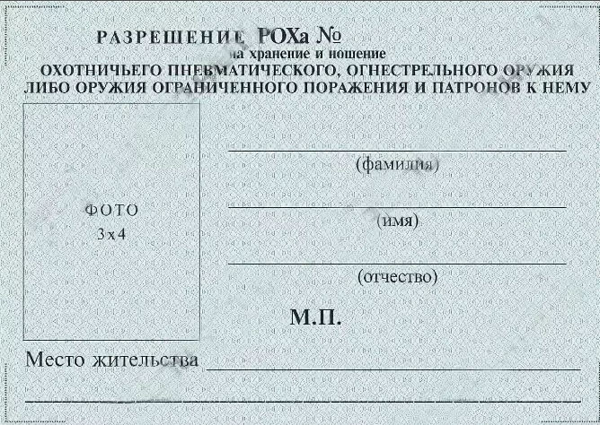 Почему роха. Лицензия и разрешение на приобретение, хранение и ношение оружия. Как выглядит лицензия на ношение оружия. Лицензия на приобретение травматического оружия. Как выглядит лицензия на ружье.