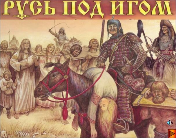 Золотая Орда – это часть общей русско-татарской Руси, которая погибла ...
