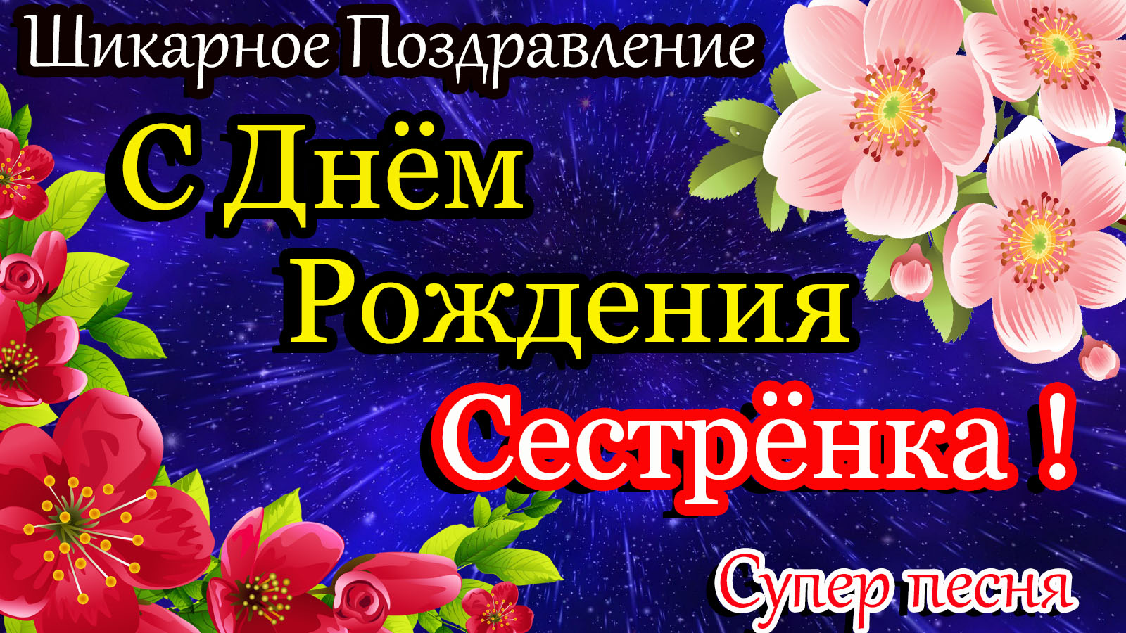С Днём Рождения СЕСТРЁНКА ! Шикарное Поздравление! Супер Песня.